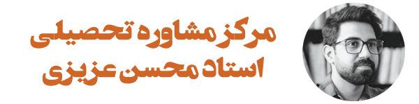 مشاوره و برنامه ریزی تحصیلی استاد محسن عزیزی
